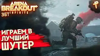 Прорыв на арену: Бесконечный прямой эфир - Arena Breakout: Infinite stream live