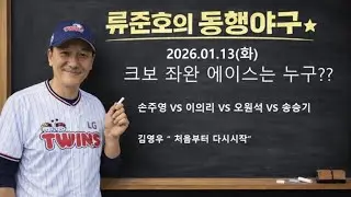 크보 차세대 좌완에이스는 누구?ㅣ임찬규,오지환 엘지 버팀목 ㅣ#류준호의동행야구#엘지트윈스#엘튜브#염경엽#차명석#홍창기#이재원#양우진#박동원#송승기#손주영#이의리#오원석