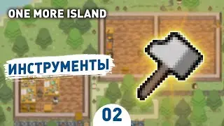ИНСТРУМЕНТЫ! - #2 ONE MORE ISLAND ПРОХОЖДЕНИЕ