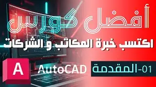 كورس أوتوكاد عملي احترافي - 01 | AutoCAD Advanced Course | تعلم الأوتوكاد بخبرة المكاتب والشركات