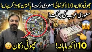 Pakistan Chor Kar Saudi Arabia: Batha Market ki Choti Dukan se 10 Lakh Mahana Kamayi! 😱