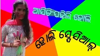 Pahili premare asichi prathama holi ......holi song...🥰😝🎨.......