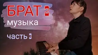 Брат 2 - 3 часть попурри на пианино | Би-2, Агата Кристи (Полковнику никто не пишет, Никогда)