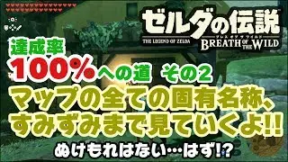 達成率100%への道 その2 マップの全ての固有名称、すみずみまで見ていくよ!! - ゼルダの伝説 ブレスオブザワイルド
