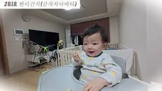 현이 간식주기(26. 1. 9.)