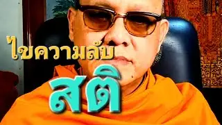 ไขความลับเรื่องสติ  จะย่นเวลาการปฏิบัติธรรมได้นับ 10 ปี : พระอ.กล้วย