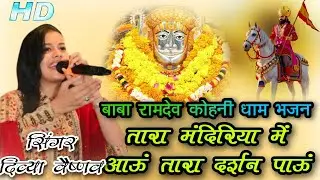 Ramdev ji ka bhajan 2025 ! ! तारा मंदिरिया में आऊं तारा दर्शन पाऊं ! ! Divya Vaishnav ! ! Live kohni