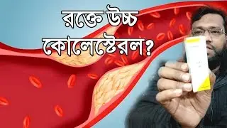 রক্তে উচ্চ কোলেস্টেরল কমানোর হোমিও ঔষধ উপায় | high cholesterol homeopathic medicine