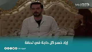 مسلسل القدر | إياد اتصدم إن بعد كل السنين دي مايعرفش مين أمه.. إياد خسر كل حاجة في لحظة