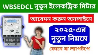 WBSEDCL নতুন ইলেকট্রিক মিটারের জন্য আবেদন করুন মাত্র ১০ মিনিটে! | New Meter Apply Process 2025