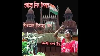 সাঁওতাল বিদ্রোহের গান    Song of the Santal Rebellion