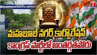 Congress Party Internal Fight in Mahbubnagar Over Municipal Chairman Seat | T News