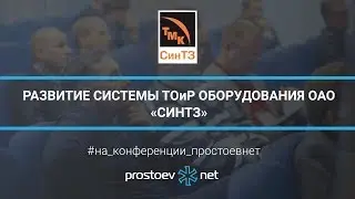 Развитие системы ТОиР оборудования ОАО &laquo;СинТЗ&raquo;. RCM. Управление надежностью оборудования