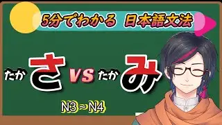 【Japanese Lesson】さVSみ　ちがい。