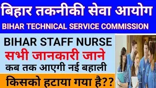 BIHAR STAFF NURSE NEW UPDATED//BIHAR STAFF NURSE CASE UODATE// BIHAR STAFF NURSE