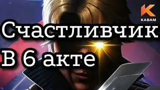 Счастливчик в 6.2.1. Полный проход ветки. Марвел: Битва Чемпионов