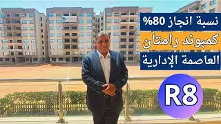 نسبة انجاز 80% في كمبوند رامتان R8 العاصمة الادارية