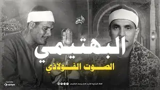 الصوت الفولاذي … تلاوة تشرح الصدر وتُريح القلب | من سورة الرعد | الشيخ البهتيمي 🎧