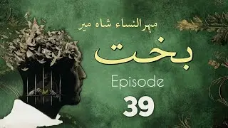 Bakht | Episode 39 | by Mehrulnisa Shahmeer | Urdu Novel | Urdu AudioBooks