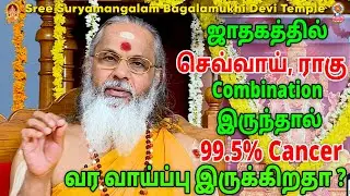 ஜாதகத்தில் செவ்வாய், ராகு Combination இருந்தால் 99.5% Cancer வர வாய்ப்பு இருக்கிறதா?