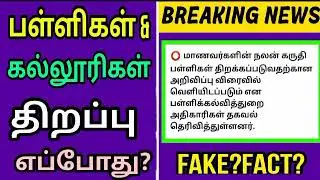 Tamilnadu School Reopening date 2021|Tn Colleges re opening date 2021| Latest news today