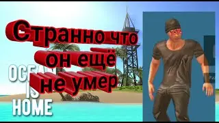 Почему он ещё не умер? Ocean is home