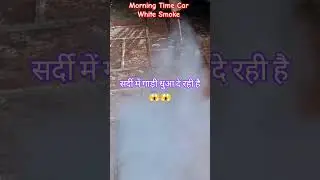 car smoking problem in winters😱#shortsfeed #shortvideo #shortsyoutube #shorts #short #automobile