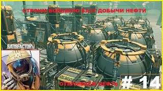 Строим Добычу Нефти ► Открываем Переработку Нефти ► Satisfactory #14