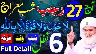 Aaj 27 Rajab Shabe Meraj Ke 6 Rakat Nafil Namaz Ka Tarika | Shab-e-Meraj Special Ibadat |Shabe Meraj