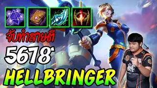 Hellbringer ลูกน้องไม่ต้อง เดี๋ยวเฮียเล่นเอง (CM) | 5678 HoN