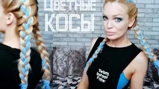 ЦВЕТНЫЕ КОСЫ /БОКСЕРСКИЕ КОСЫ #SilenaSway_Силена Вселенная