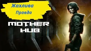 Mother hub #4 -- ми насправді в космосі, усі 4 кінцівки