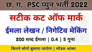 CG PSC Peon Cut off mark 2022 🔥 | CG peon Cut off mark 2022 | CG peon Cut off