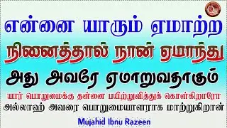 என்னை யாரும் ஏமாற்ற நினைத்தால் நான் ஏமாந்து விடுவேன் அது அவர் ஏமாறுவதாகும் || Mujahid Ibnu Razeen