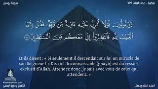 Sourate Yunus | Wadi Al-Yamani (10) سورة يونس | وديع اليمني