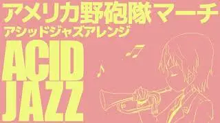 【60分耐久】アメリカ軍歌「アメリカ野砲隊マーチ」アシッドジャズ American military song“The U.S. Field Artillery March” ACID JAZZ