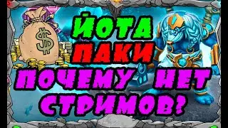 Vikings: War of clans| ЙОТА, ПАКИ  и  ПОЧЕМУ НЕТ СТРИМОВ??| MASTER VIKING|