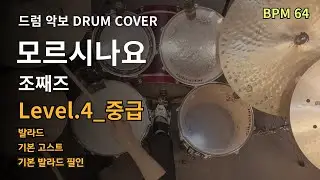 모르시나요 Don`t you know(PROD.ROCOBERRY) - 조째즈 ZO ZAZZ | 드럼 연주 커버 (DRUM COVER)