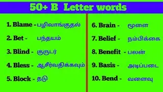 50+ B Letter  words in tamil | English Words | Spoken English | #basicenglishwordmeaning