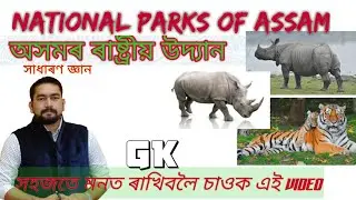 National Parks of Assam । অসমৰ ৰাষ্ট্ৰীয় উদ্যান । Assam Wildlife Sanctuary