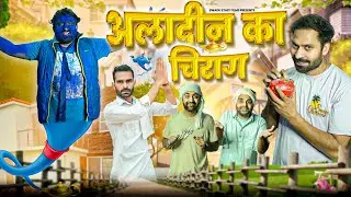 अलादीन का चिराग़  || New Haryanvi Comedy Haryanvi 2023 || Swadu Staff Films