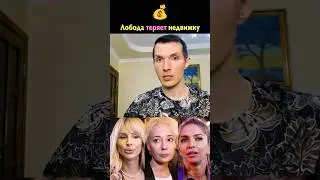 Лобода теряет недвижку в России ❌ Брежнева и Чулпан Хаматова под санкциями ❌