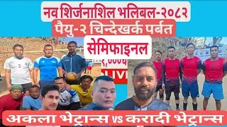 सेमिफाइनल:- अकला भेट्रान्स vs करादी भेट्रान्स