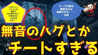 【dbd】#74 無音のハグはチート級の恐怖！ハロウィンイベントのBP2倍が待ち遠しい#IntoTheFog