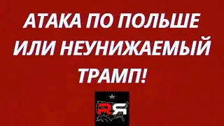 ЗАГАДОЧНАЯ РЕАКЦИЯ ТРАМПА НА АТАКУ ПО ПОЛЬШЕ ПОДРЫВАЕТ НАТО!    