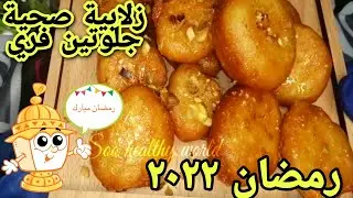 الزلابية الصحية |للدايت|جلوتين_فري|حلويات_رمضان٢٠٢٢#رمضان#healthy#عالم_سو_الصحي