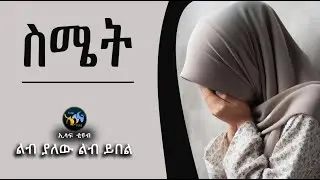 ስሜት || ልብ ያለው ልብ ይበል || amharic dawa ||  @ElafTube  || ዳዕዋ በኣማርኛ