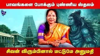 திருவண்ணாமலையில் இப்படி ஒரு கோவிலா ?... கட்டாயம் போய் பார்க்க வேண்டிய புண்ணிய ஸ்தலம்...