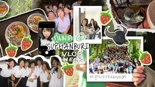 Vlog | KUMED01: หนึ่งอาทิตย์กับนิสิตแพทย์เกษตร, ไปค่ายสุพรรณ 🍓🍀💌🤩
