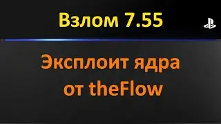 PS4 взломана на прошивке 7.55. Эксплоит ядра от The Flow. [Часть 1]